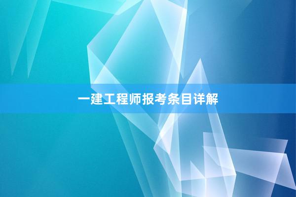 一建工程师报考条目详解